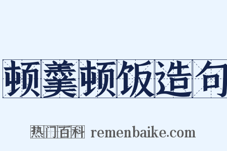 顿羹顿饭造句是什么意思的图片